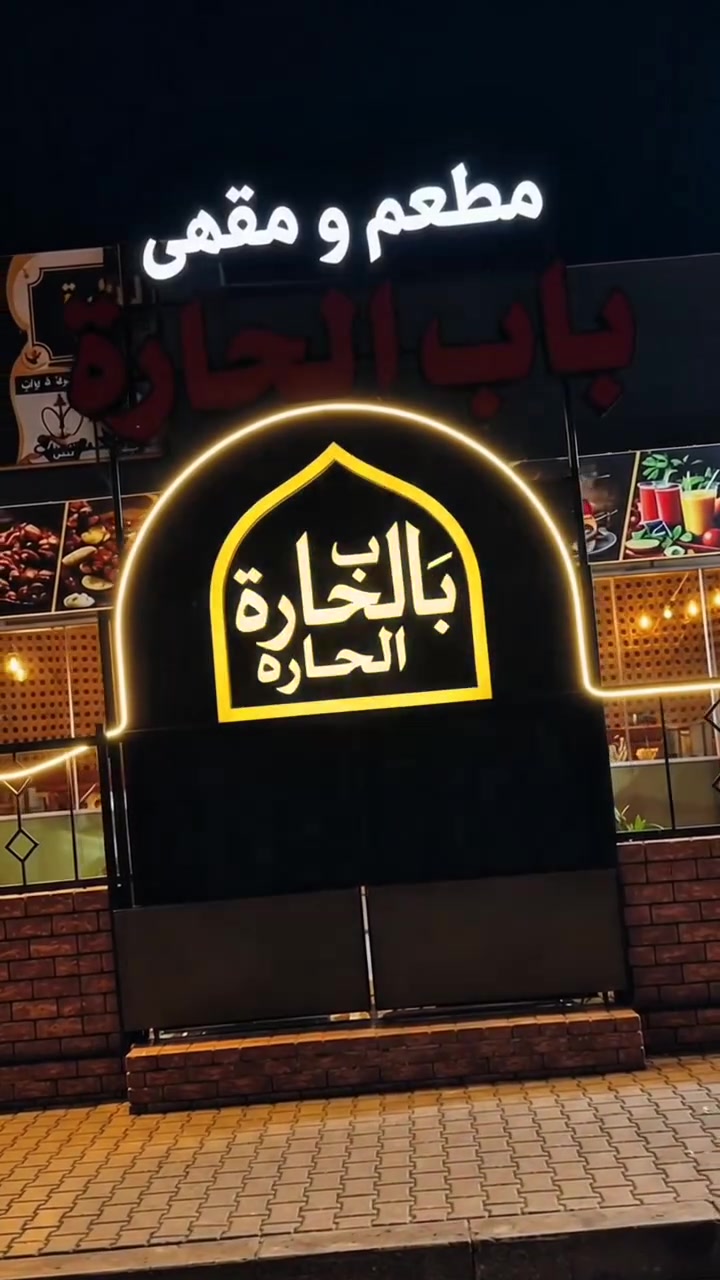 ✨ مطعم ومقهى باب الحارة ✨

إعلان ضوئي
💡 جودة عالية • إضاءة مميزة • تنفيذ دقيق
🛡️ ضمان 5 سنوات على الإعلان والعمل

📩 للاستفسار والتنفيذ راسلنا على الخاص. او ***********
النجف الاشرف

#باب_الحارة #اعلان_ضوئي #مطعم_ومقهى #واجهات_محلات #اعلانات_النجف #نجف #مهند_للاعلان_الضوئي
::
