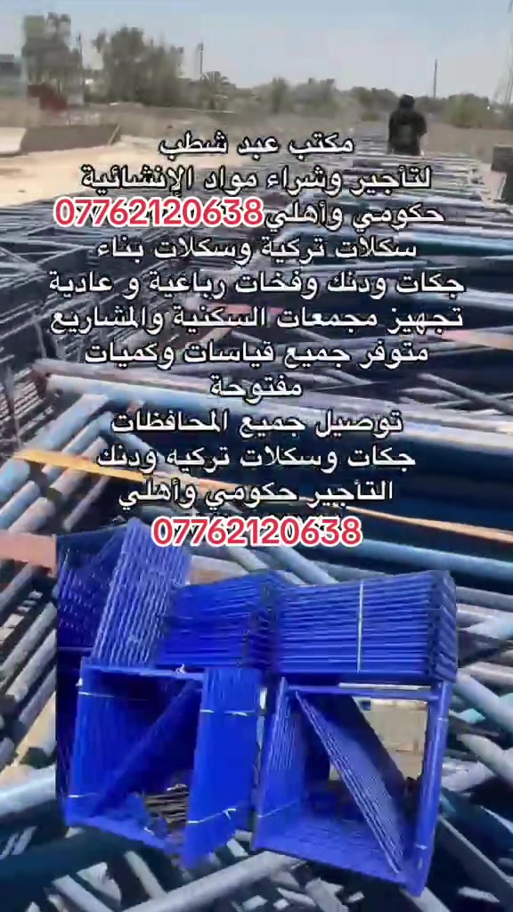 صادق اللامي ***********
لتأجير الدنك 3 متر 

و3متر ونص 

و4متر 

وتأجير الجكات بأنواعها والسكلات التركيه 

والفخات الرباعيه والعاديه والبولطات 

📞:***********

نص مكتوب في الصور:
- مكتب صادق اللامي صادق اللامي *********** لتأجير الدنك 3 متر 3 متر ونص 4 متر وتأجير الجكات بأنواعها والسكلات التركيه والفخات الرباعيه والعاديه والبولطات داخل بغداد ومحافظات دنك جكات بأنواعها اسكلات تركيه فخات رباعيه وعاديه بولطات *********** تجهيز جميع المواقع والمشاريع
- @sajadallamy7