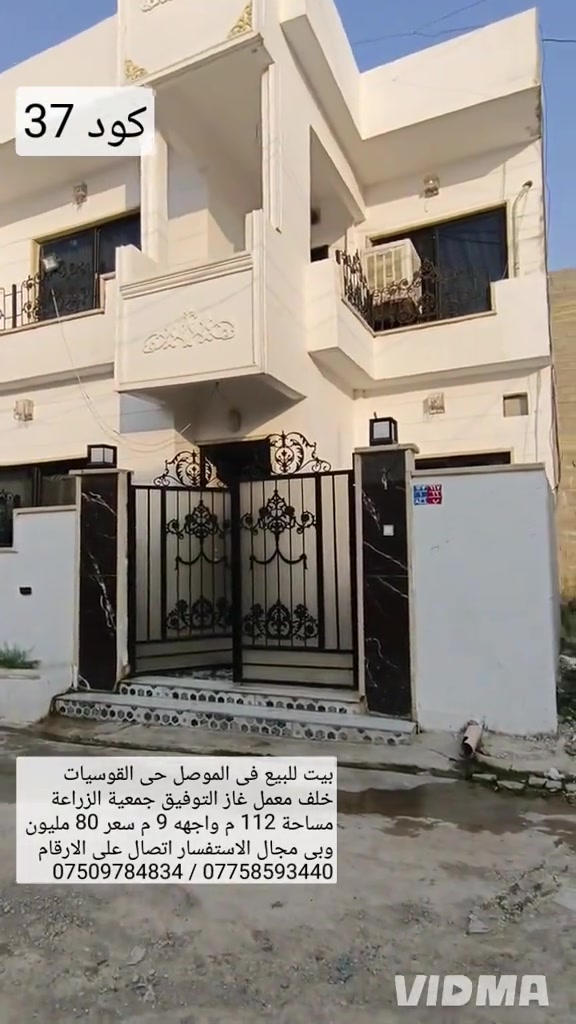 بيت للبيع في الموصل حي القوسيات قرب معمل غاز التوفيق  جمعية الزراعه مساحه 112 م واجهه 9 م البيت بناء حديث  يحتوي البيت على 3 غرف نوم هول صحيات مطبخ استقبال  سعر 80 مليون وبي مجال استفسار اتصال على الارقام  *********** واتساب 👉 *********** 
