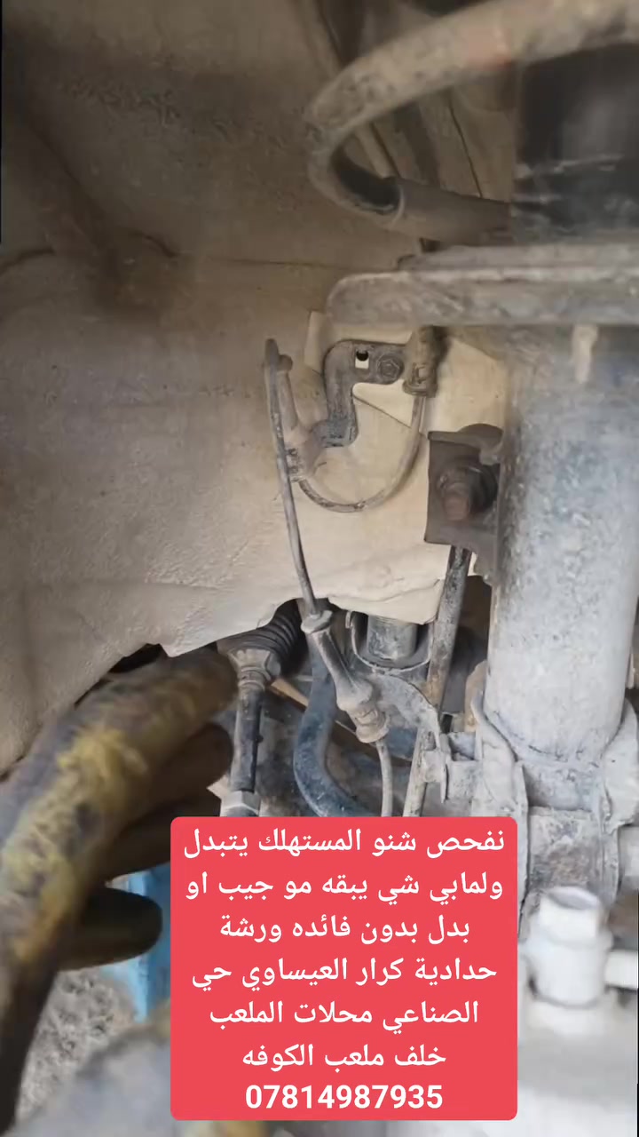 نفحص شنو المستهلك يتبدل ولمابي شي يبقه مو جيب او بدل بدون فائده ورشة حدادية كرار العيساوي حي الصناعي محلات الملعب خلف ملعب الكوفه ***********
#سيارات #النجف
