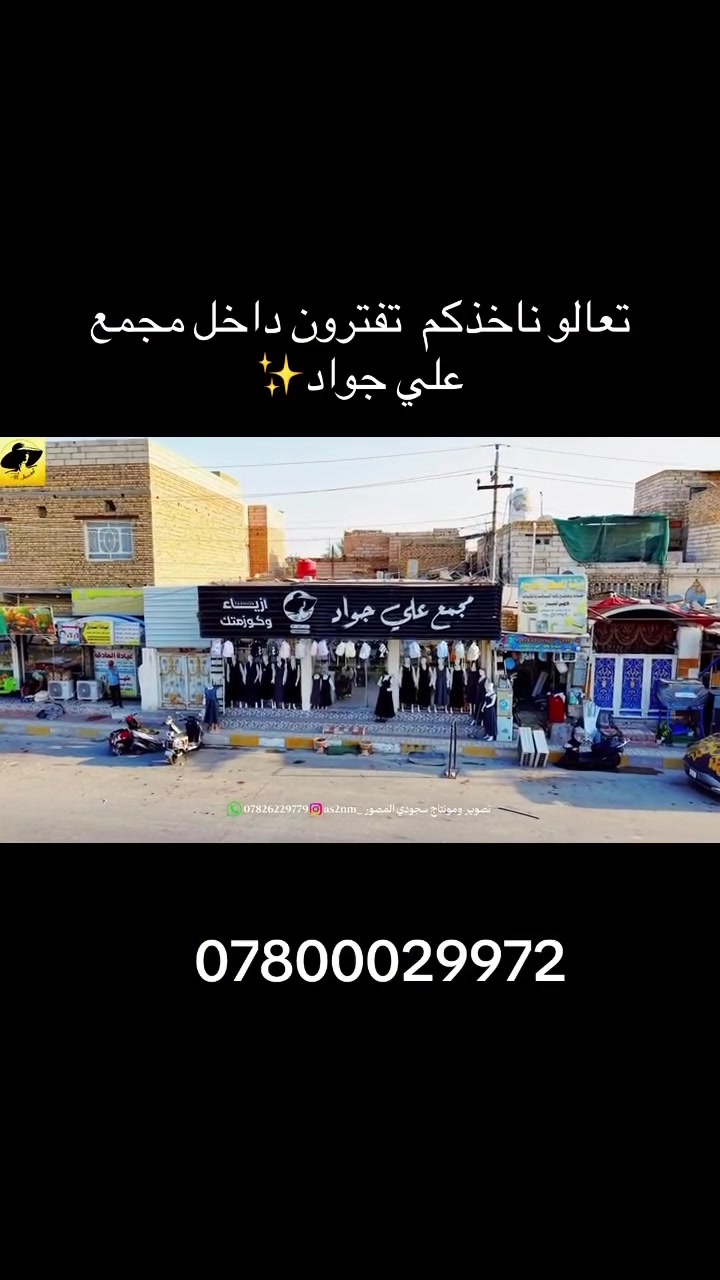#الحجز*********** #ازياءوكوزمتك_علي_جواد #اكسبلور_العراق_السعوديه_الاردن_ايران_الكويت_طق_لايكات_يلاا💙_فولو_بغداد_ميوزكلي_العراق_لبنان_الامارات_البحرين
