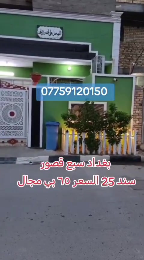 بغداد سبع قصور • طابقين • ٣ غرف