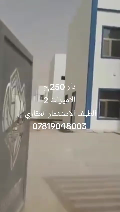 🏡 دار للبيع في مجمع الأميرات الثاني🏫
📐 مساحة الدار: 250 متر²
📍 المربع الأول
🏦 متبقي قرض: 70 مليون دينار على المصرف العقاري.
💵 يباع نقدًا.
✨ فرصة مناسبة للسكن أو الاستثمار.
📞 للاستفسار والمعاينة يرجى التواصل على الخاص أو عبر رقم الهاتف.***********
عنوان المكتب 🛤️ مجمع الاميرات الثاني مقابل مجمع بيتي السكني ✨ الطيف للعقار حسين المحمودي
