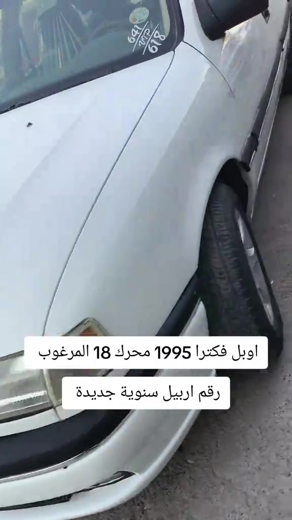 #***********  *********** #البصرة #اربيل #العراق🇮🇶 #العراق 

نص مكتوب في الصور:
- اوبل فكترا 1995 محرك 18 المرغوب رقم اربيل سنوية جديدة
