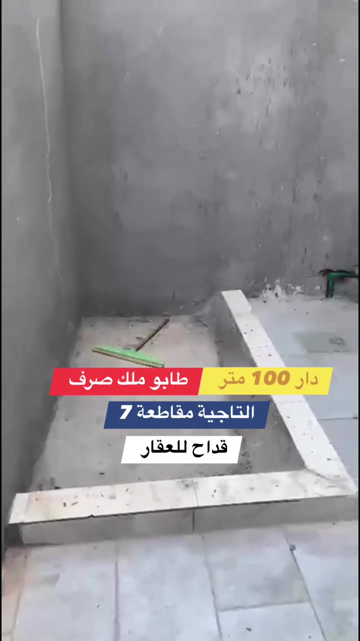 عرض رقم (75) التاجـــية 
🏗️🧱 دار حــــديث للبيع " طابو ملك صرف
" 
فـٓــــي التاجيـة -مقاطعة 7 
_________________
مساحـــــة  الـدار 100مـــتر  

الــواجـهـة  5مــــتر
 الـــــــنزال 2️⃣0️⃣مــــتر 

البناء حـــــــــديث جداً 2026

🏠 الدار مطلوب إلى دائرة الاسكان (55 مليـون) 
        التسديد الشهري (354 الف ) 
🏠 تسليم مباشر عند المكاتبة 

🔹 يتكــــون مـــن طابقيــن

💢 عدد الغرف (3) 
🔶 لمعرفة باقـي التفاصيل ومشاهدة المنزل التواصل معنا عبر الأرقام الادناه . 

_________________

للأستفســـــــار عــــــن  الدار  و سعــــــــر يرجـــــــىٰ تـــــــرگ تعليـــــق (الســعر  ) #وسيتــــــم #الـــــرد #خــــاص
____________________________________
لمــزيد من المعلومات الاتصال علـى الرقـم 
*********** المحامي علي الشرفـه 
*********** ســـيد حسنــين 
***********  ســــيد مـرتـضى 
او زيارة مكتبنا الكائن 
في الحلة  شارع 40 - بناية حلويات السمؤال

#الحلة
#بابل
#عقار
#دار
