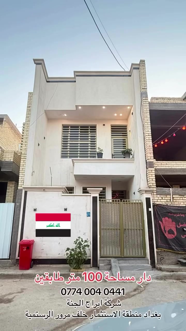 دار 100 متر طابقين 🏠
بناء درجة اولى ✅
سعر مناسب - موقع مميز
بغداد حي الخليج ( الاستثمار) خلف مرور الرستمية
للاستفسار التواصل مع ارقام الشركة:-
‭***********‬
