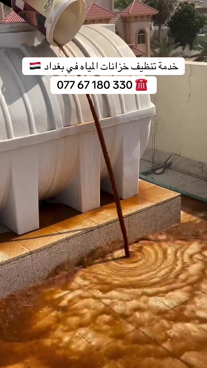 💦 تنظيف خزانات المياه بجودة عالية وأمان كامل 🧼 تنظيف خزان الماء مهم حتى تحافظ على (صحتك وصحة عائلتك) وجودة المياه داخل البيت بخزان نظيف يعني ماء صافي خال من الطفيليات والبكتيريا والرواسب والروائح المضرة بالصحة ..🧽

خدمتنا تشمل:-
- إزالة الرواسب والطحالب من داخل الخزان.
- غسل وتعقيم الخزان بمواد خاصة آمنة ومعتمدة.
- تنظيف الغطاء والجوانب مع تفريغ المياه المتبقية.
- فحص الخزان والتأكد من عدم وجود تسريب أو تلف.
- إعادة تعبئة الخزان بمياه نظيفة
مميزات خدمتنا :-
- عمال محترفون وذوي خبرة.
- استخدام مواد تعقیم آمنة على الصحة.
- سرعة في انجاز العمل ودقة التنظيف.
- أسعار مناسبة وجودة مضمونة.
خليك مطمئن... خزان نظيف يعني بيت آمن وماء صحي لجميع أفراد عائلتك.

للحجز والاستفسار اتصل على ☎️ 
*********** يوجد واتساب ✅ 

#تانكي #غسل ‎#خزان #تنظيف #تانكيات #خزانات_مياه #غسل_تانكيات #غسل_تانكي
