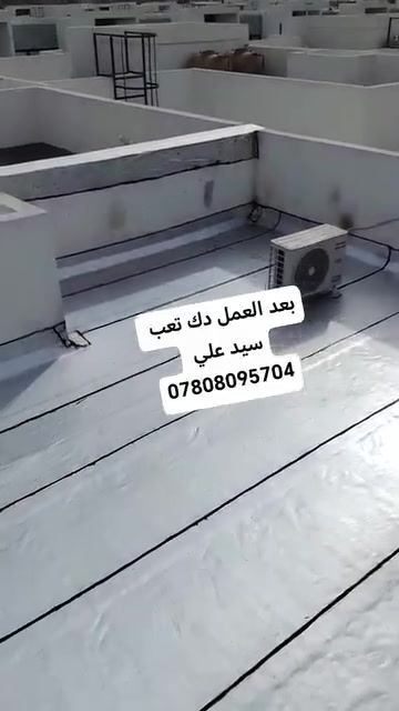 شركة العطاء لتغليف الاسطح بمادة الاوزكام مع ضمان 15سنة 
رقم هاتف ***********سيد علي
