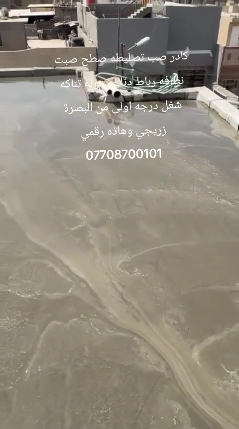 سلام عليكم خوتي هل لبيوت كادر صب تصليطه صطح صبت نضافه رباطات و دنك و بيتونه شغل درجه اولى الله شاهد من البصره بل خدمه *********** هاذه رقمي

