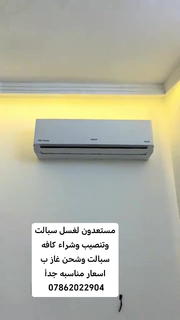 مستعدون لغسل سبالت وتنصيب وشراء كافه سبالت وشحن غاز ب اسعار مناسبه جدأ ***********
