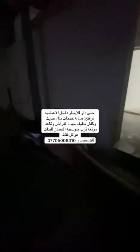 الأعظمية • غرفتين وصالة • جاهز للسكن