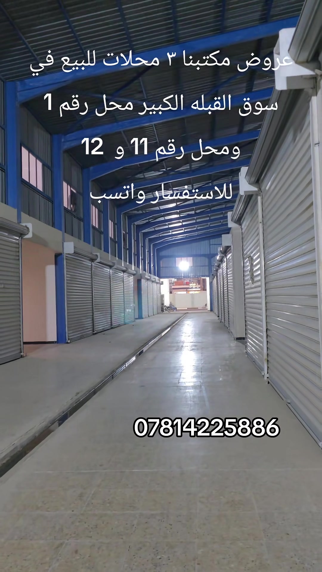 سوق القبله الكبير • محل رقم ٢ • محلات ١١ و١٢