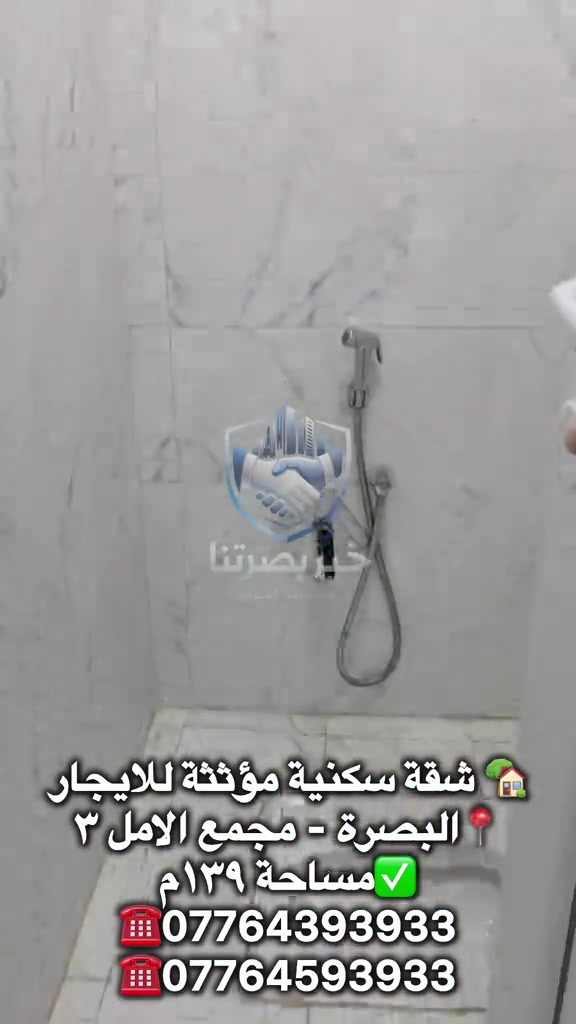 🏡 مكتب عقارات خير بصرتنا يوفر لكم ✨ شقة سكنية مؤثثة بالكامل للإيجار 📍 البصرة – مجمع الأمل (٣) السكني 🔹 موقع مميز مقابل حديقة 🔹 طابق أول فوق الأرضي 🔹 جاهزة للسكن المباشر 🔹 مؤثثة بالكامل 🔹 مسكونة لفترة قصيرة جداً 💰 سعر الإيجار: مليون وربع دينار فقط 📞 للاستفسار والحجز اتصلوا على الأرقام التالية: *********** *********** 📍 موقع المكتب: العباسية – فرع شركة سامسونك 🏠 مكتب عقارات خير بصرتنا اختياركم للسكن المناسب  #عقارات_البصرة  #اكسبلورexplore  #خير_بصرتنا  #مجمع_الامل_السكني  #شقة_للإيجار 

نص مكتوب في الصور:
- شقة سكنية مؤثثة للايجار البصرة - مجمع الامل ٣ مساحة ١٣٩ م *********** ***********