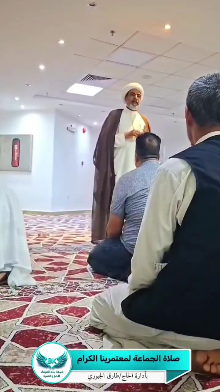 🕋 بسم الله الرحمن الرحيم
اللهم صلِّ على محمد وآل محمد الطيبين الطاهرين

📸 جانب من التغطية الإعلامية لمعتمري شركة بلاد الكرماء للحج والعمرة – قافلتي البر والطيران في مكة المكرمة 🇸🇦

بحمد الله تعالى وبركة محمد وآل محمد، أُقيمت صلاة الجماعة والمحاضرة الدينية والإرشادية لمعتمرينا الكرام في مكة المكرمة، ضمن البرنامج الديني والإرشادي الذي تحرص شركة بلاد الكرماء على تقديمه لضيوف الرحمن طوال أيام الرحلة.

🤲 نسأل الله سبحانه وتعالى أن يتقبل من معتمرينا صلاتهم وطاعاتهم وعمرتهم، وأن يكتب لهم الأجر والثواب والقبول، ويحفظهم في حلّهم وترحالهم، ويردهم إلى أهلهم سالمين غانمين ببركة محمد وآل محمد.

✨ برنامج رحلتنا يشمل:
🕋 أداء مناسك العمرة
🕌 زيارة المسجد النبوي الشريف
🌿 زيارة المزارات الدينية في المدينة المنورة ومكة المكرمة
📖 محاضرات دينية وإرشادية
🤲 إقامة صلاة الجماعة
🍽️ ثلاث وجبات طعام
🎁 هدايا خاصة للمعتمرين
🏨 فنادق مميزة وراحة متكاملة طوال أيام الرحلة
🚌 قافلة برية بباصات VIP
✈️ قافلة طيران وخدمات مميزة
📸 تغطية إعلامية مستمرة لجميع مراحل الرحلة

📅 رحلاتنا القادمة:
✈️ 2026/9/21
✈️ 2026/9/28

🕋 خدمة ضيوف الرحمن شرف لنا
    شركة بلاد الكرماء للحج والعمرة

📍 كربلاء – شارع مستشفى الكفيل – مقابل فلكة الحبوبي
📞 ***********
📞 ***********

