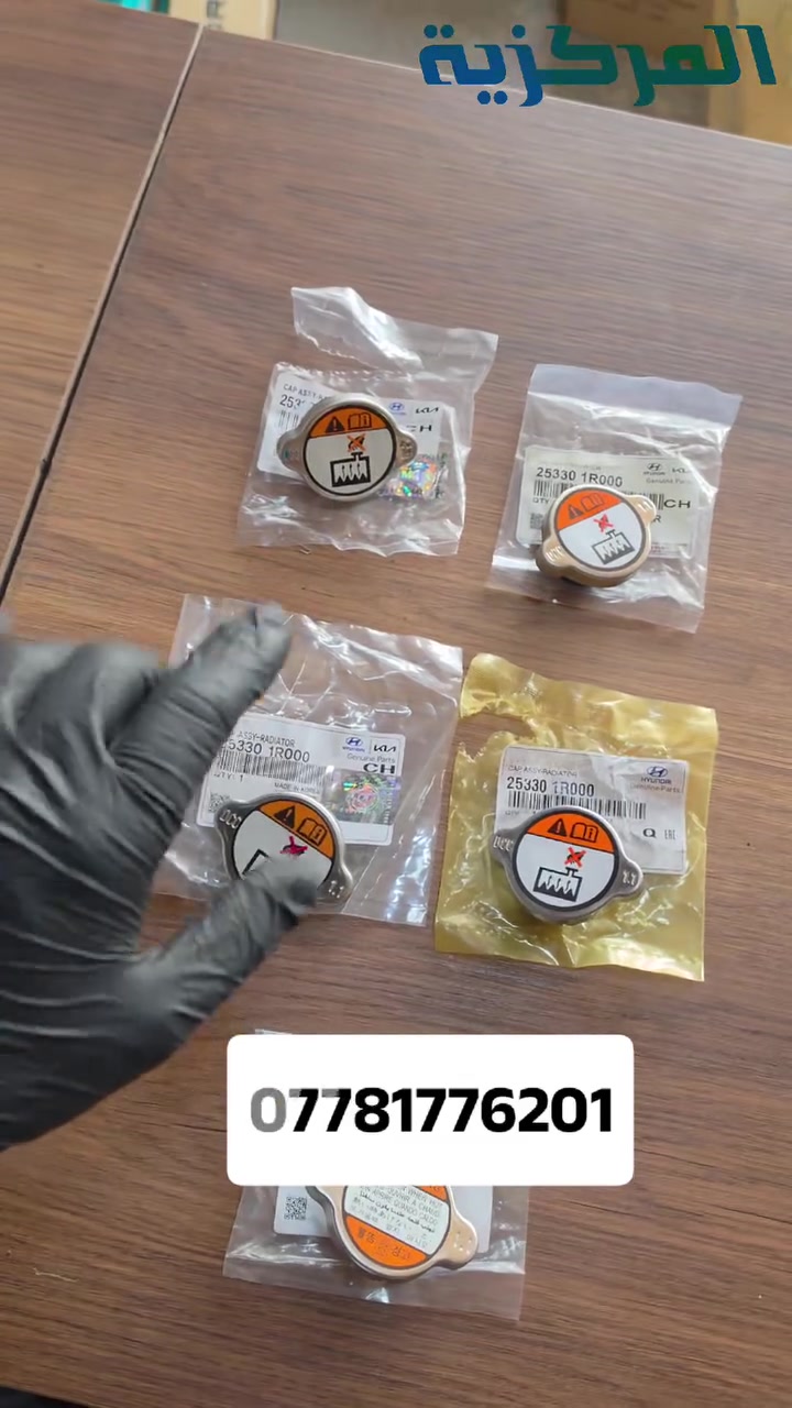 انواع قبغ الراديتر والفروقات بين الاصلي والتجاري والكوري 
متوفر لدى المركزية
____________________
توصيل لكافة المحافظات
واتساب📲
***********
الــمــركــزيــة
طوز / الحي الصناعي / الفرع الثالث
تيك توك⬇️
tiktok.com/@al_markazia1
