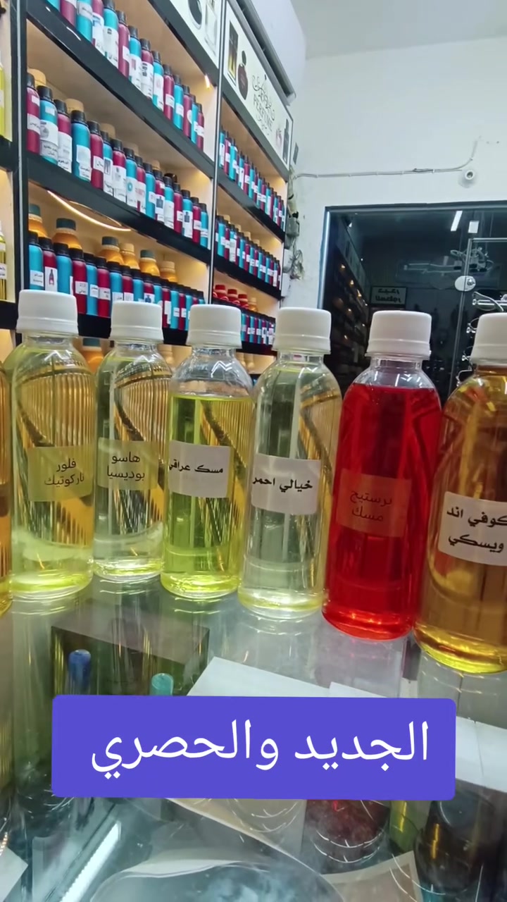 عطور جديدة • رائحة مميزة • الطارمية