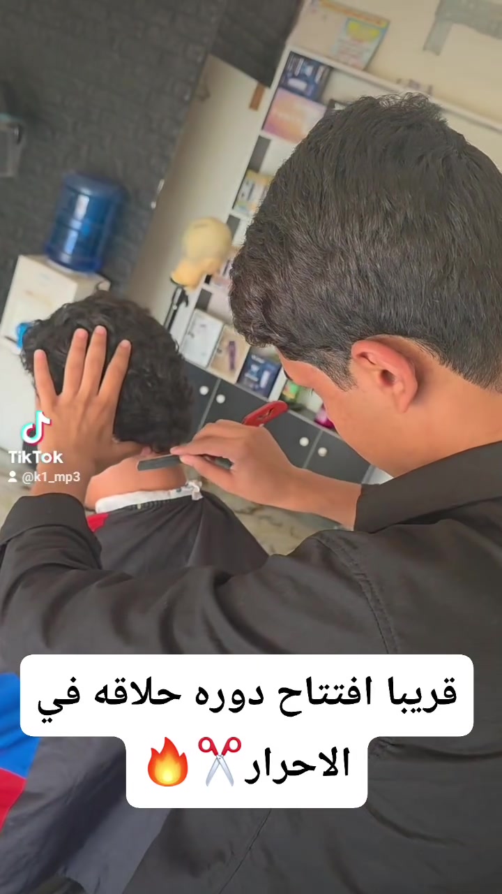 للتسجيل ***********
🔹 معلومات دورة الحلاقة الاحترافية 💈✂️
الدورة مكثفة من الصفر إلى الاحتراف، ومناسبة للمبتدئين حتى إذا ما عندك أي خبرة سابقة.

📚 محتوى الدورة:
• تعليم نظري + شرح أساسيات الحلاقة
• تطبيق عملي بين أعضاء الدورة
• تدريب على القصات والتدرجات وأساليب الحلاقة
• آخر 5 أيام تطبيق عملي على أشخاص حقيقيين حتى تكتسب الثقة والخبرة بالعمل

⏳ مدة الدورة: 30 يوم
🔥 دورة مكثفة: ساعتين يومياً
🕙 الوقت: من 10 صباحاً إلى 12 ظهراً
📅 عدا يوم السبت

💰 سعر الدورة: 200,000 دينار فقط

🎯 هدفنا مو بس تتعلم الحلاقة، وإنما تطلع من الدورة قادر تشتغل بإيدك وبثقة.

📍 المكان: حي الجهاد قرب السوق
موعد الدوره غير محدد
