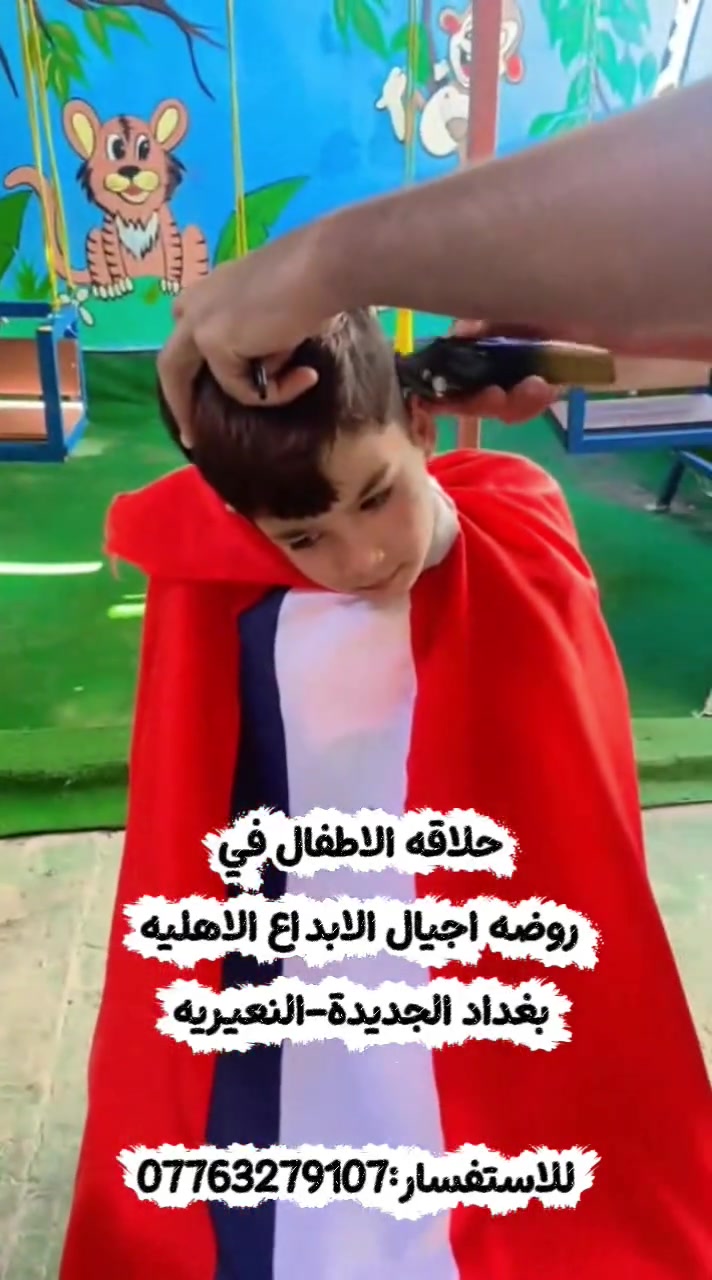 ✂️❤️ اليوم كانت أجواءنا حلوة ويه أطفالنا ❤️
تمت حلاقة أطفالنا داخل الروضة والحلاقة مجانية ✂️🥰
وكل الشكر للحلاق جعفر على حضوره وتشريفه للروضة واهتمامه بأطفالنا 🌷👏
📍 روضة وحضانة أجيال الإبداع الأهلية
بغداد الجديدة – النعيرية
📞 للاستفسار: ***********
