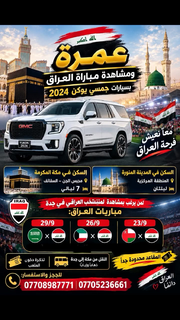 جاسم للنقل البري 
عمرة ومشاهدة مباريات العراق 
السكن في مكة المكرمة
📍 محبس الجن – السقائف
🛏️ 7 ليالي
🏨 السكن في المدينة المنورة
📍 المنطقة المركزية
🛏️ ليلتان
⚽ لمن يرغب بمشاهدة المنتخب العراقي في جدة
🔥 مباريات العراق:
📅 23/9
🇮🇶 العراق × 🇴🇲 عُمان
📅 26/9
🇮🇶 العراق × 🇰🇼 الكويت
📅 29/9
🇮🇶 العراق × 🇸🇦 السعودية
🎟️ تذكرة دخول الملعب + النقل من مكة إلى جدة ذهابًا وإيابًا
⚠️ المقاعد محدودة جدًا
📞 للحجز والاستفسار:
***********
***********
