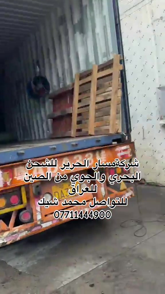 مسار الحرير للشحن البحري والجوي من الصين للعراق للتواصل ***********محمد شيك #الصين_ماله_حل😂 #العراق #بغداد #البصرة #اربيل 
