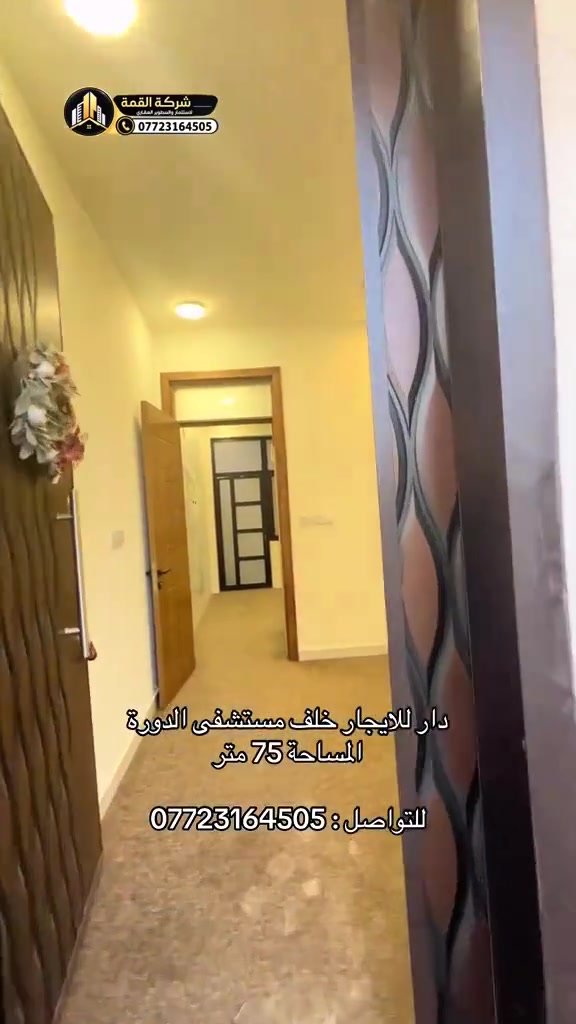 دار الأيجار خلف مستشفى الدورة مقابل ابو طيارة للتواصل : ***********

