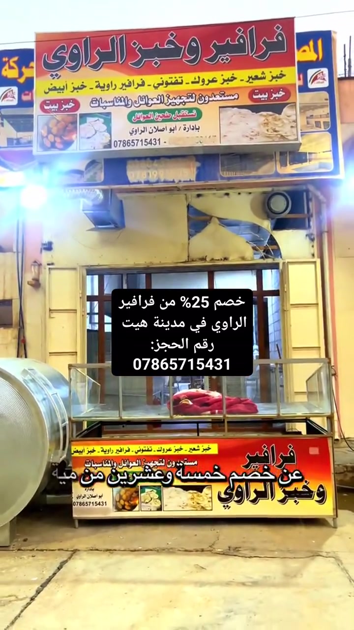 خصم 25% من فرافير الراوي في مدينة هيت 

رقم الحجز: ***********

#هيت #الانبار #العراق
