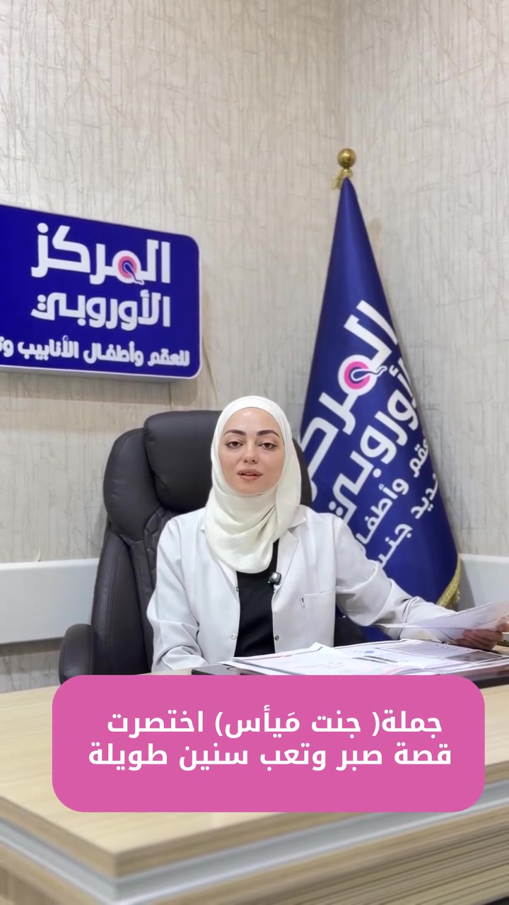 بشارة حمل • كشف جنس الجنين • المركز الأوروبي