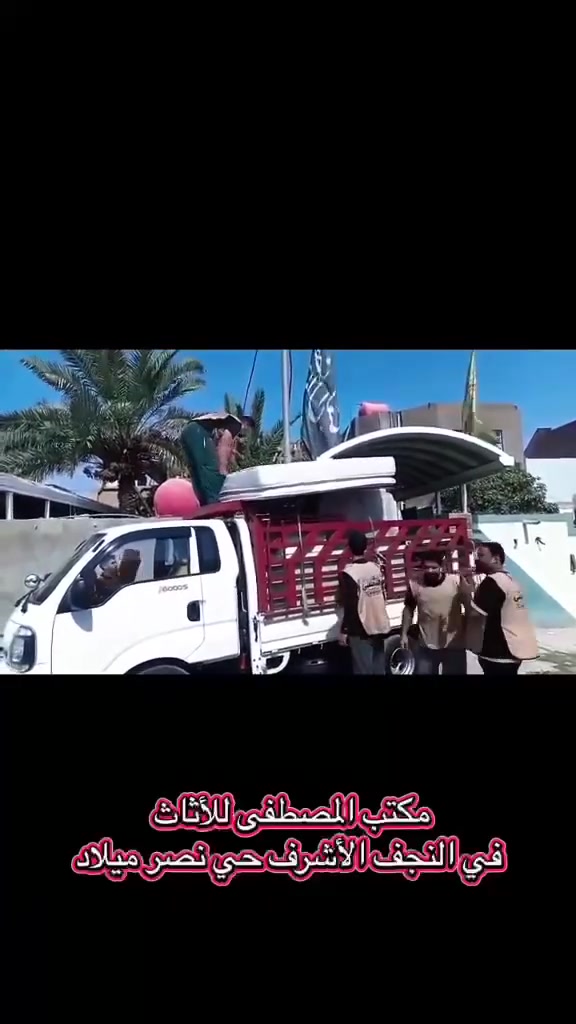 مكتب المصطفى لنقل الاثاث العام ***********
✨ الأول والخيار الأفضل في النجف الأشرف ✨

​نحن لا ننقل الأثاث فحسب، بل نعتني ببيتك كاملاً وبأعلى مستويات الدقة والاحترافية.

​خدماتنا المتكاملة تشمل:

​🛏️ فك وشد جميع أنواع الغرف (بأيدي نجارين مختصين).

​❄️ فك وشد جميع أنواع السبالت (لضمان كفاءة التبريد).

​🍽️ فك وشد جميع أنواع الكاونترات وترتيبها بدقة.

​🚚 أسطول سيارات متكامل: متوفر لدينا جميع أنواع السيارات المجهزة والمغلقة لحماية أثاثك.

​👨‍ني كادر مختص وخبير: نقل الأثاث بحذافيره وبدقة عالية دون أي خدوش.

​🧼 تنظيف منازل شامل: يوجد لدينا كادر مختص وذو كفاءة عالية لتنظيف جميع البيوت وتجهيزها.

​📞 للتواصل والاستفسار:***********واتساب

​إدارة:مصطفى العكراوي

📱 الرقم: ***********

​شعارنا: الدقة، الأمانة، والسرعة في التنفيذ. راحتكم هي هدفنا

