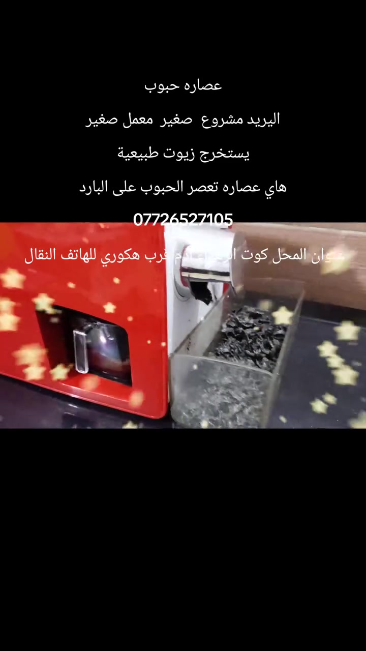 عنوان المحل كوت الزهراء ادم قرب هكوري للهاتف النقال 
توجد خدمة توصيل الى جميع محافظات العراق 
***********
