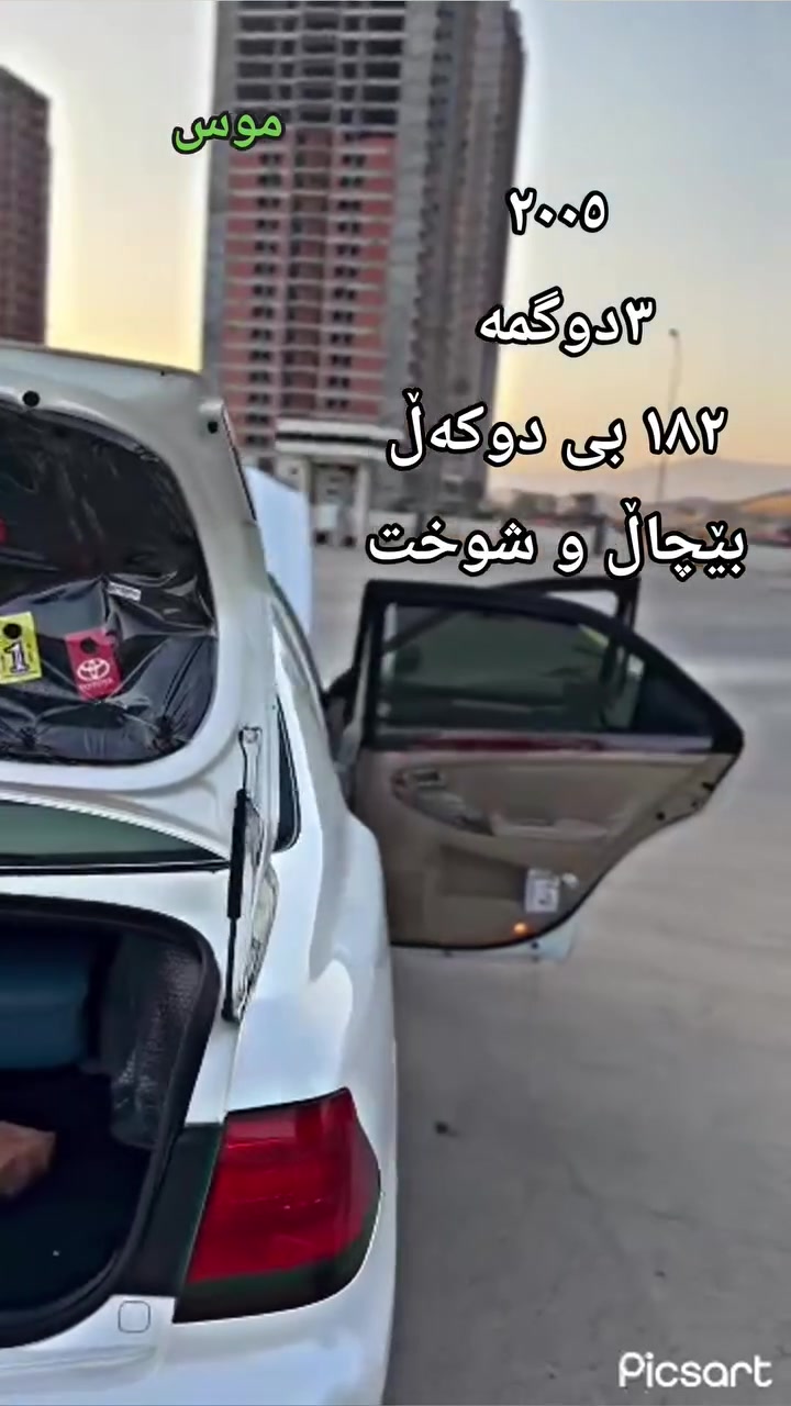 موسی ٢٠٠٥بێ چاڵ و شوخت ١٨٢  بێدوکەڵ٣ دوگمە 
کودکراو شتی تایبەت 
بۆ زانیاری زیاتر ***********

