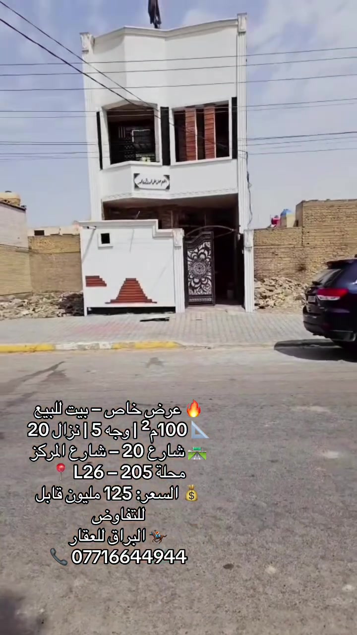 يا الله 🤲
السلام عليكم ورحمة الله 

🔥 عرض خاص وحصري من البراق للعقار 🔥

🏠 بيت للبيع – موقع مميز جداً
📍 الحسينية | منطقة L26 – محلة 205
🛣️ على شارع 20 – شارع المركز
📐 المساحة: 100م²
↔️ الواجهة: 5م
📏 النزال: 20م
💰 السعر: 125 مليون قابل للتفاوض

✨ فرصة ممتازة للسكن أو الاستثمار، وموقع يستحق المشاهدة.

📞 للاستفسار والتفاصيل: ***********
🏇 البراق للعقار — ثقة في كل عمل

#البراق_للعقار #الحسينية #بيت_للبيع #عقارات_بغداد #بيوت_للبيع #شارع_المركز #استثمار_عقاري #بغداد #تيكتوك
