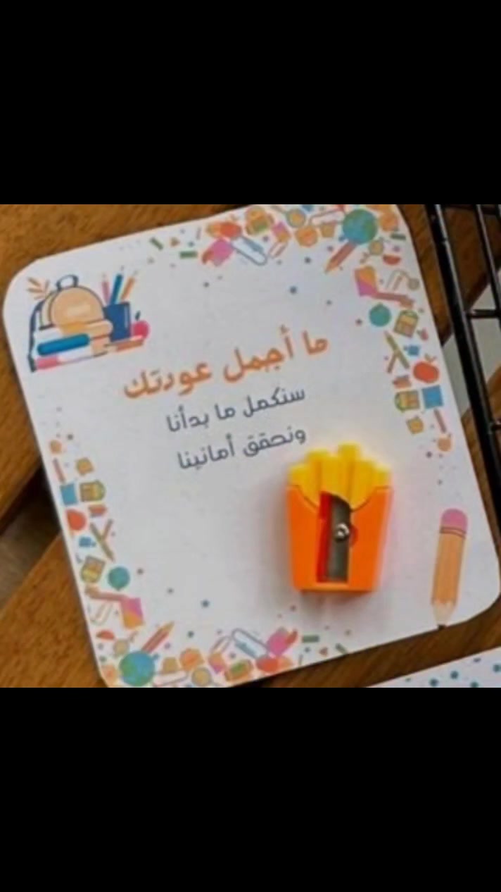 📚 عدنا للمدرسة، وعاد معها الحماس والأحلام
🎒 عودة جميلة إلى المدرسة، وبداية جديدة مليئة بالنجاح
توصيل على هذا رقم
***********
