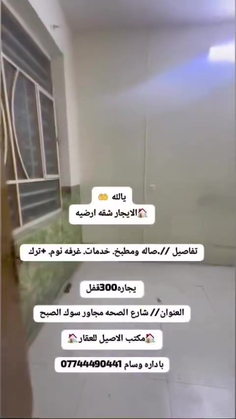 يالله 🤲
🏠الايجار شقه ارضيه

تفاصيل //.صاله ومطبخ. خدمات. غرفه نوم. +ترك 

 يجاره300قفل

العنوان// شارع الصحه مجاور سوك الصبح

🏠مكتب الاصيل للعقار🏠

باداره وسام ***********
