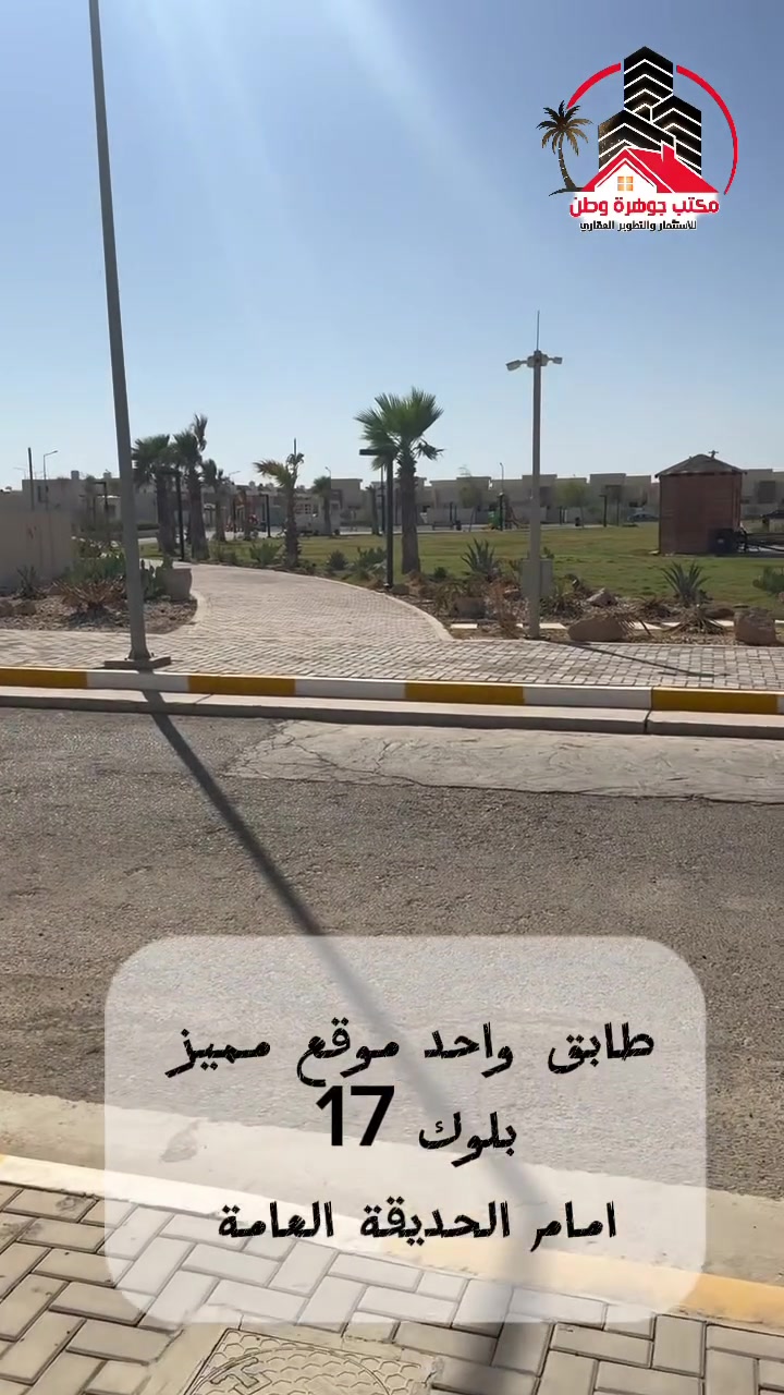 🔥 فرصة مميزة للبيع في بلوك 17

🏡 طابق واحد للبيع
📍 موقع مميز جداً أمام الحديقة العامة مباشرة
💰 بسعر مناسب

إذا تبحث عن وحدة بموقع مميز داخل مجمع حوراء بغداد السكني، هذه فرصة تستحق المشاهدة.

📞 للتواصل والاستفسار:
أبو مصطفى: ‭***********‬
أبو صگر: ‭***********‬.   

🔑 البيع عن طريق مكتبنا بدون وساطة عقارية
