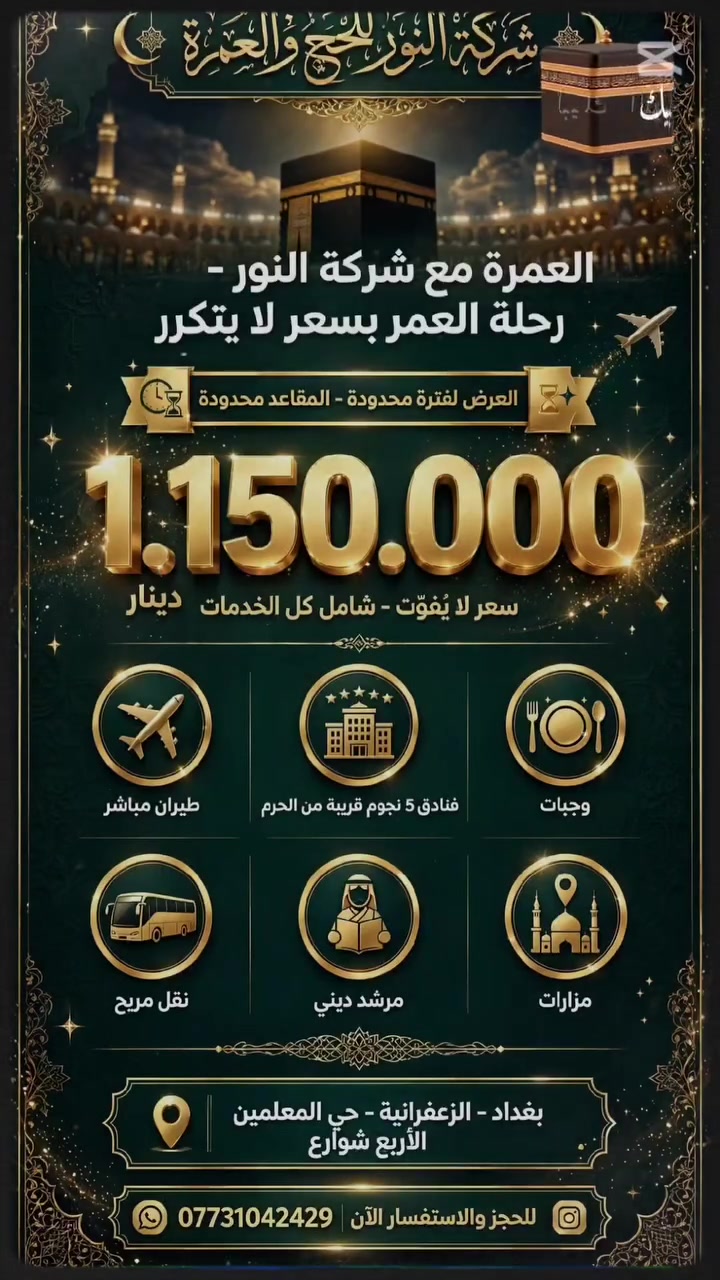 عمرة ٢٠٢٥ • شركة النور • طيران مباشر