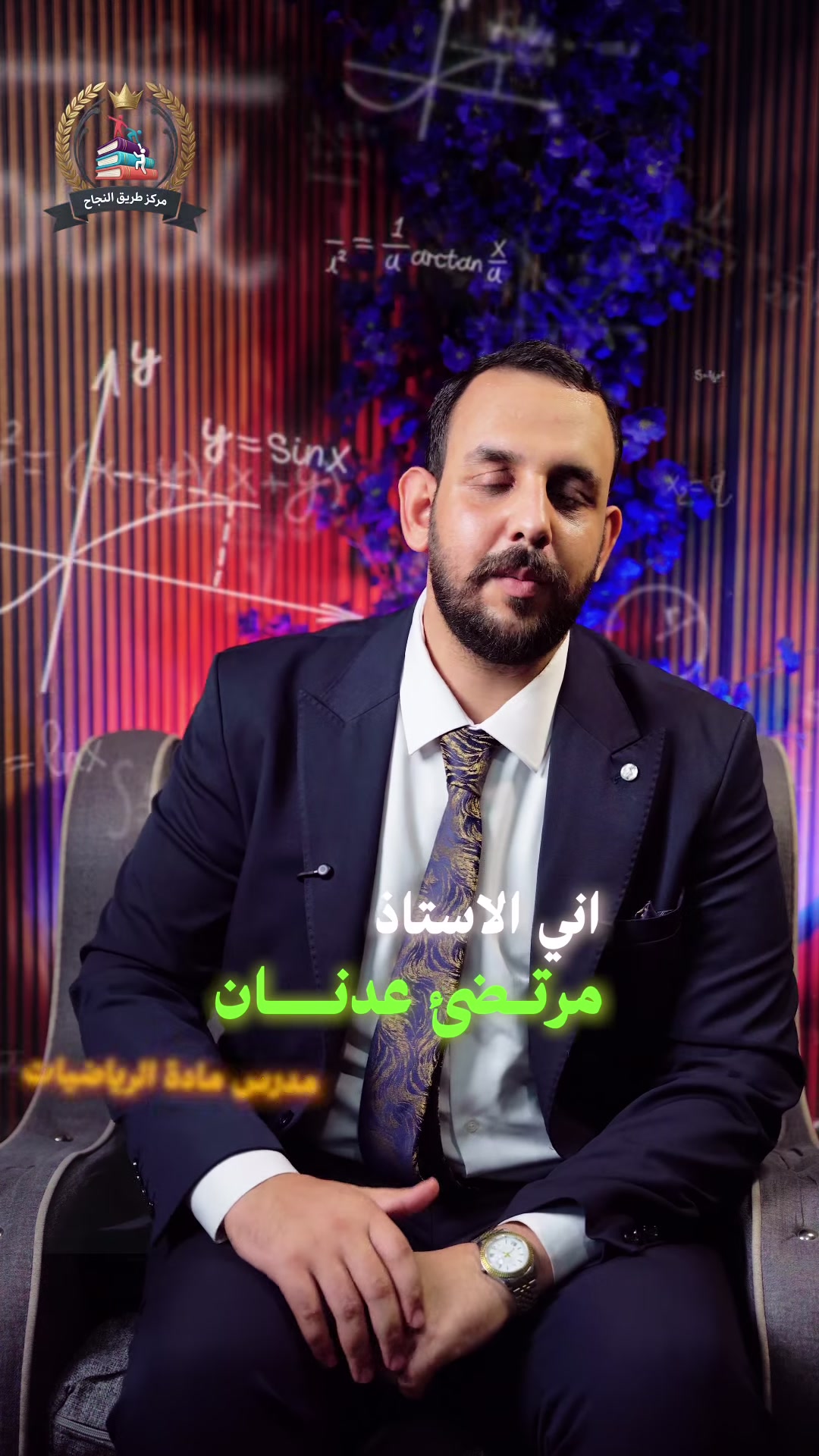 🚀 صعوبة المادة؟ حلّها يمنة بدورة صيفية مركزة!
​لأن الأساس القوي هو سر الإعفاء والمعدل العالي، مركز طريق النجاح يفتح أبوابه لطلابنا الأبطال بالدورة الصيفية النموذجية.

​📍 فروعنا بخدمتكم:
​الفرع الأول: الزعفرانية | شارع المعهد
​الفرع الثاني: الأمين
​الفرع الثالث: الزعفرانية | 4 شوارع
​📞 للاستفسار والتسجيل:
​المقاعد محدودة، احجز مكانك هسة:
📱 ***********
​🎯 مركز طريق النجاح.. طريقك المضمون للقمة!

#الزعفرانية #الزعفرانيه_شارع_المعهد #تعلم #بغداد #العراق
