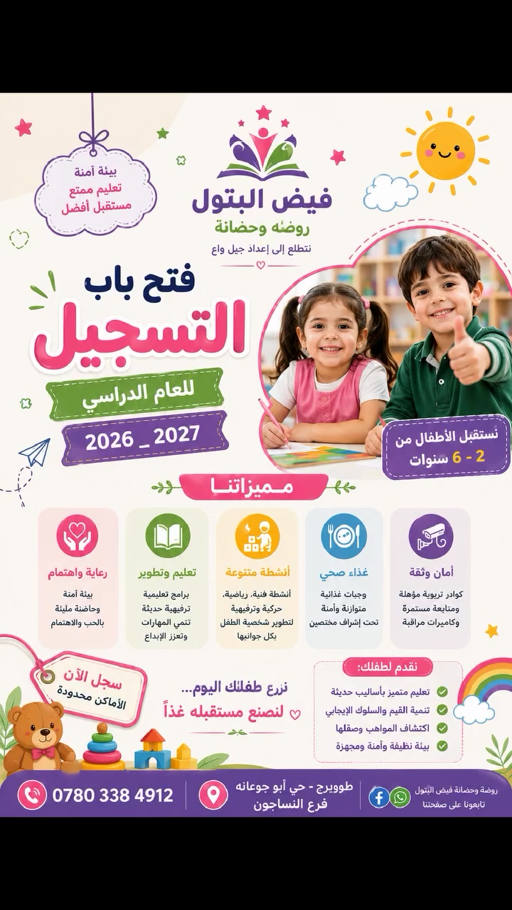 🌸 التسجيل مستمر في روضة وحضانة فيض البَتول 🌸
للعام الدراسي 2026–2027
نستقبل أطفالكم بكل حب واهتمام في بيئة تربوية آمنة تساعدهم على التعلم والنمو بثقة وسعادة.
✨ نستقبل الأطفال: 👶 الحضانة: من عمر 6 أشهر. 🧒 الروضة والتمهيدي: حتى 6 سنوات.
💜 نوفر لطفلك: 🌼 رعاية واهتمام طوال اليوم. 📚 برامج تعليمية حديثة. 🎨 أنشطة ترفيهية وفنية ورياضية. 🧩 تنمية المهارات والقدرات. 🛡️ كادر تربوي مؤهل وبيئة آمنة ونظيفة. 🤝 متابعة مستمرة مع أولياء الأمور.
📍 العنوان: طويريج – حي أبو جوعانه – فرع النساجون.
📞 للاستفسار والتسجيل: ***********
🌟 فيض البَتول... نرعى طفلك اليوم، ليصنع مستقبله غداً.
سارعوا بالتسجيل، فالمقاعد محدودة.
