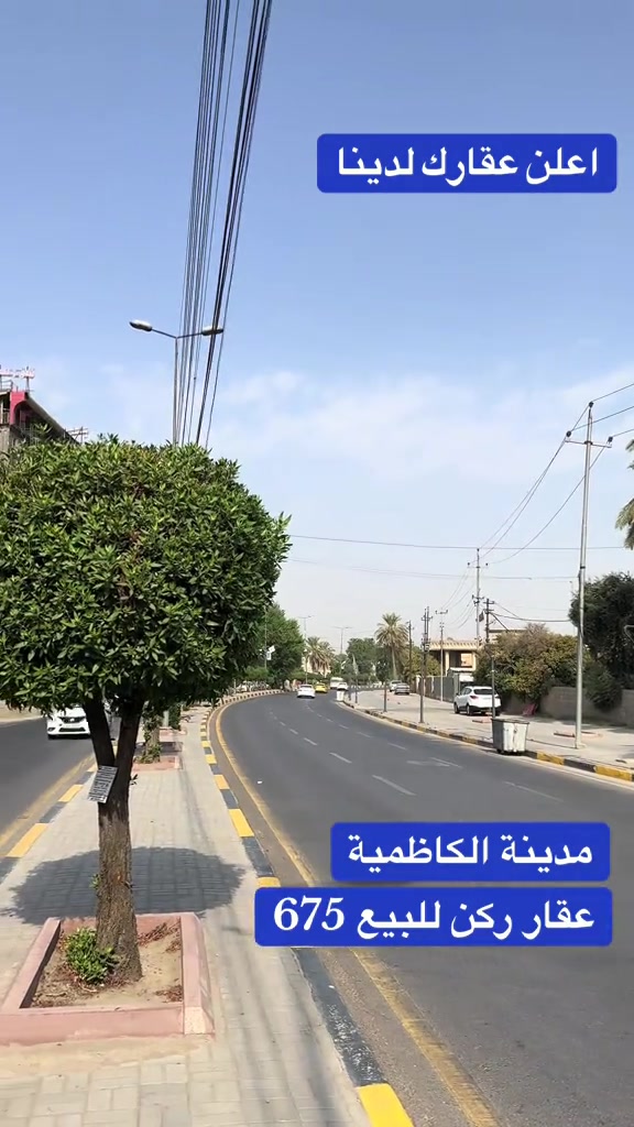 فرصة استثمارية ذهبية نادرة لا تتكرر في قلب العاصمة بغداد – مدينة الكاظمية المقدسة! 🌟 تعلن شركة عالم الرؤيا للاستثمار والتطوير العقاري عن عرض عقار استراتيجي استثنائي بمواصفات نادرة، يقع في موقع تجاري حيوي على محيط الكاظمية، حيث الحركة المستمرة وتدفق الملايين من الزوار على مدار العام. أبرز مواصفات ومميزات العقار:  المساحة الإجمالية: 675 متراً مربعاً.  الموقع: موقع تجاري (ركن) استراتيجي مفتوح.  الواجهات: واجهتان مميزتان جداً تمنحان المشروع إطلالة وسهولة حركة فائقة:  الواجهة الأولى: 25 متراً.  الواجهة الثانية: 37 متراً.  المرونة الاستثمارية: عقار قابل للتحول والاستثمار في عدة قطاعات استراتيجية كبرى:  القطاع السياحي والفندقي: خيار مثالي لتشييد فندق سياحي راقٍ يخدم زوار المدينة.  القطاع التجاري: مناسب جداً لإنشاء مجمع تجاري، مركز تسوق، مطاعم كبرى، أو معارض تجارية متكاملة.  القطاع التربوي والتعليمي: مثالي لافتتاح مدرسة أهلية حديثة، معهد تعليمي دولي، أو رياض أطفال نموذجية.  القطاع الطبي والخدمي: ملائم لبناء مركز طبي تخصصي، عيادات استشارية، أو مختبر مركزي. مساحة نادرة وواجهات واسعة في منطقة تشهد طلباً عقارياً متزايداً وعائداً استثمارياً يُعد الأعلى في بغداد! كلمات البحث الأكثر تداولاً (SEO): عقارات الكاظمية للبيع | عقارات تجارية للبيع في الكاظمية | أرض تجارية الكاظمية | عقار ركن للبيع محيط الكاظمية | استثمار عقاري في الكاظمية | أراضي وفنادق للبيع الكاظمية بغداد | عقار للبيع لبناء فندق أو مجمع تجاري الكاظمية | مشاريع استثمارية في الكاظمية أهلاً وسهلاً بكم في شركة عالم الرؤيا للاستثمار والتطوير العقاري للحجز، الاستفسار، أو المعاينة الميدانية، يُرجى الاتصال أو المراسلة عبر الواتساب على الأرقام التالية:  ***********  ***********  ***********  *********** ليصلكم كل جديد في عالم الاستثمار والعقارات المميزة، تابعونا عبر منصاتنا الرسمية:  إنستغرام: https://www.instagram.com/worldvision2010?igsh=MWljNThpamJrdnA0Zg==  فيسبوك: https://www.facebook.com/share/1CS6XieE9r/  تيك توك (1): https://www.tiktok.com/@da_ru.iraq?_r=1&_t=ZS-93aLenXVlae  تيك توك (2): https://www.tiktok.com/@vision_world_a_company?_r=1&_t=ZS-93aLhCpOPM ⁠#عقارات_الكاظمية⁠ ⁠#عقارات_بغداد⁠ 

