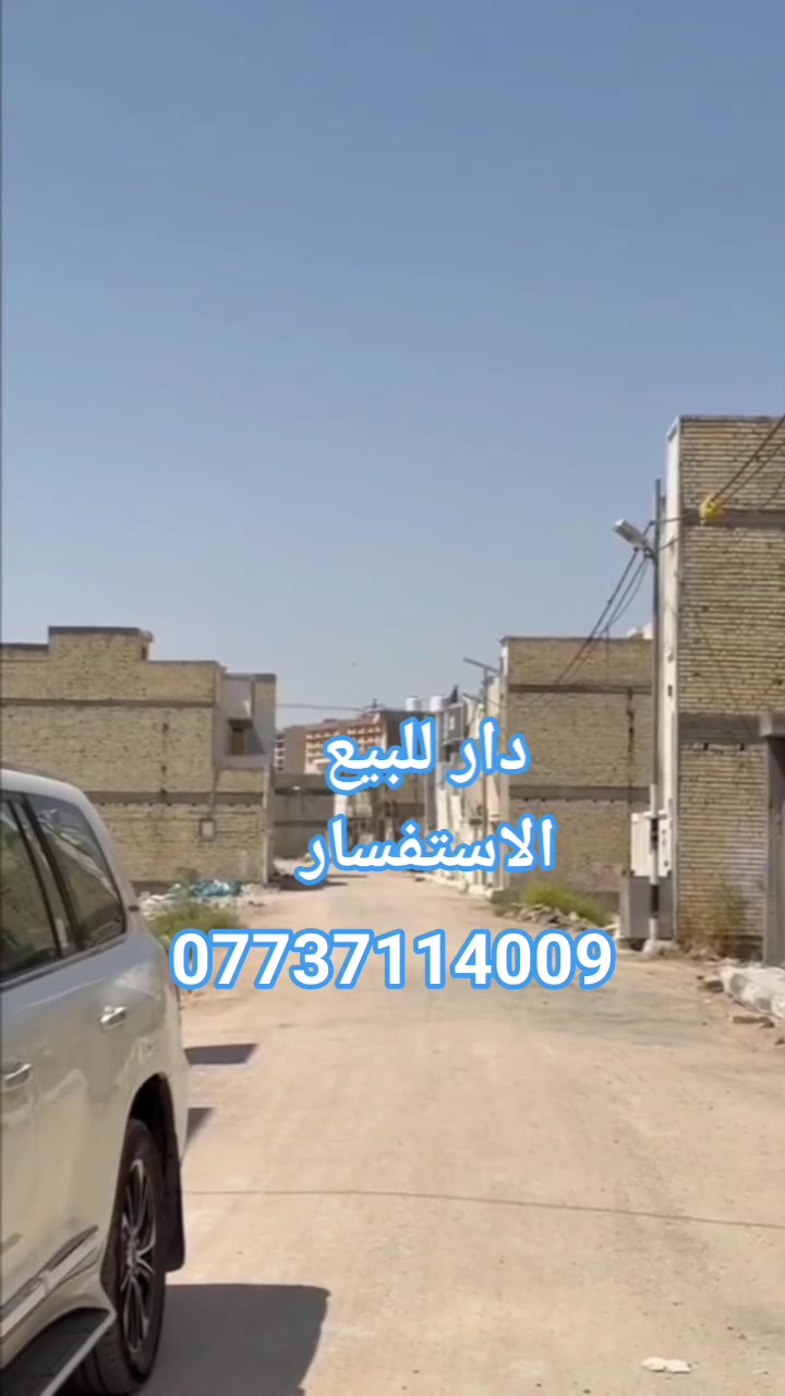 دار للبيع في كربلاء في عكد بليبل المساحه 75متر الاستفسار ***********
