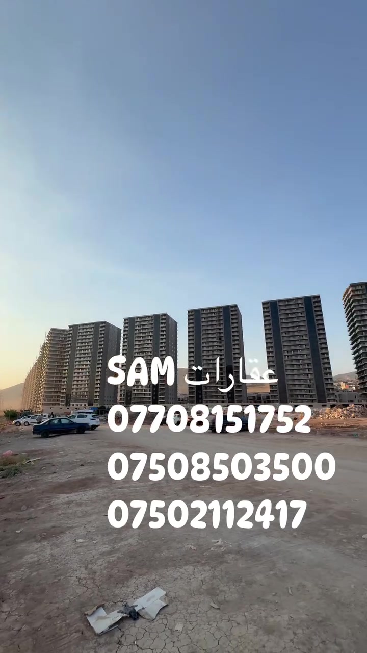 مجمع أوبرا لاند بلص 
تاور 1  طابق الثالث واجهه شروق مساحه 172م 
مقدمه دفتر و20 وبعد سنه دفتر و25 وعند الاستلام دفتر و125
وقسط شهري 400$
عنوان المكتب دهوك افرو ستي عماره A14
 #عقارات #الموصل  #دهوك  #اربيل  #بغداد  #العراق  #دبي  #المانيا #قطر

