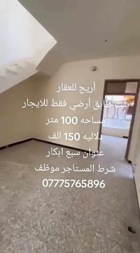 بيت للايجار • سبع ابكار • ١٠٠م