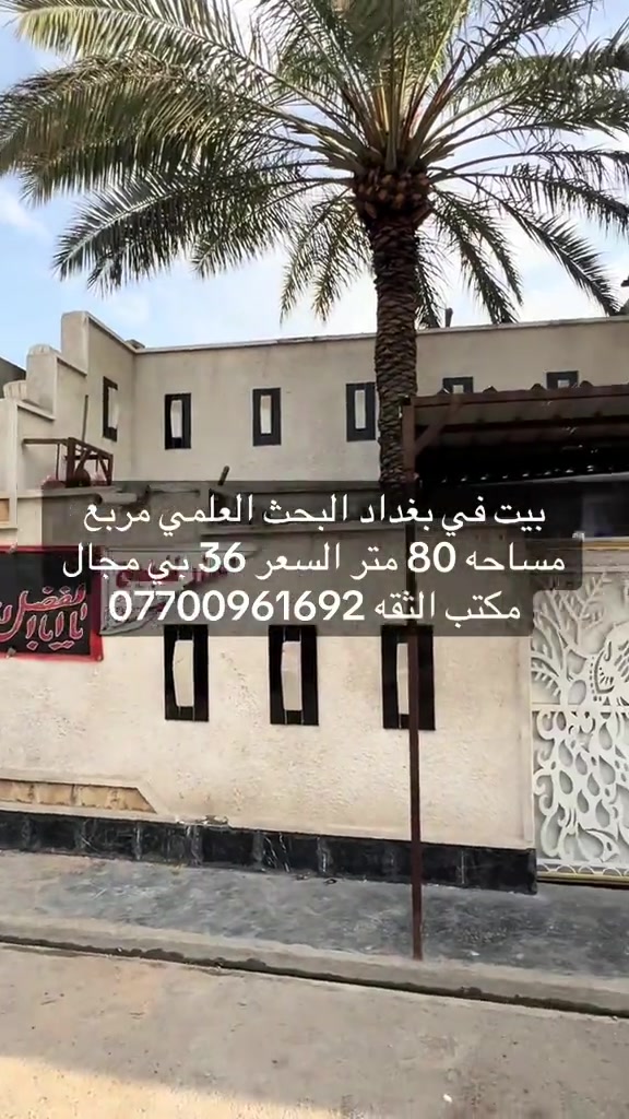 #بغداد_بصرة_موصل_الكويت_الخليج_دبي_ #الكماليه #الرئاسة #العبيدي 

نص مكتوب في الصور:
- بيت في بغداد البحث العلمي مربع مساحه 80 متر السعر 36 بي مجال مكتب الثقه ***********