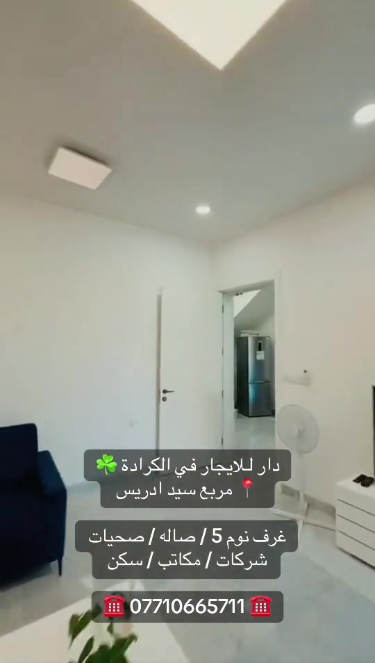 دار لـلايجار في الكرادة ☘️
☎️ *********** ☎️

