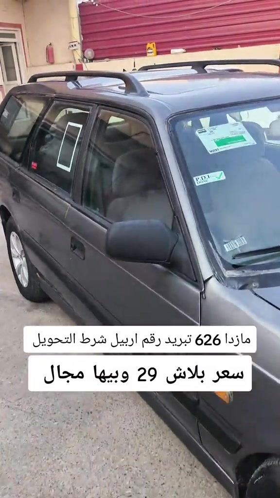مازدا 626 • رقم اربيل • شرط التحويل