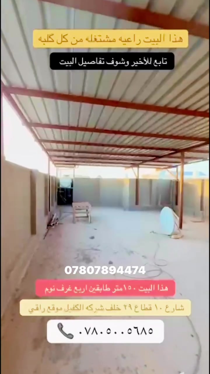 بيت للبيع في حي الجامعة 150متر اربعة غرف نوم خلف مجمع الكفيل منطقة ال 29 سعر مناسب جداً للأستفسار مراجعة مكتب الدر للعقار والمقاولات العامة سجاد الجليحاوي ***********
ملاحظة /مستعدون لبناء الدور بأنسب الاسعار
