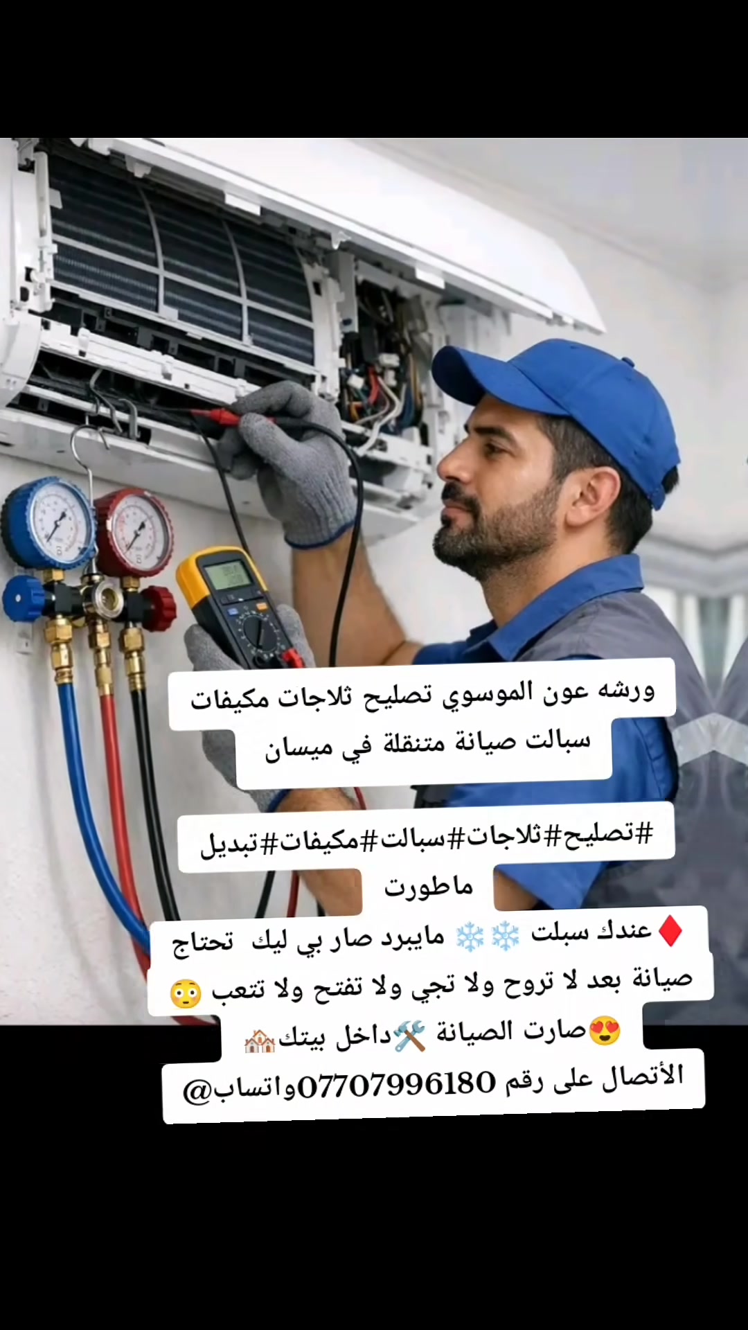 صيانة متنقلة • تصليح ثلاجات • مكيف سبلت