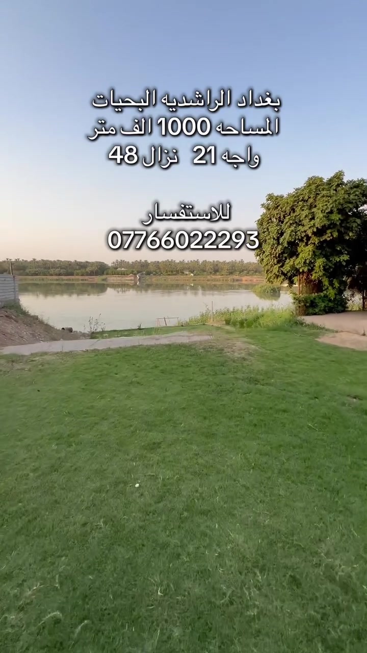 الف متر على شط للاسفسار الاتصال على رقم ***********
