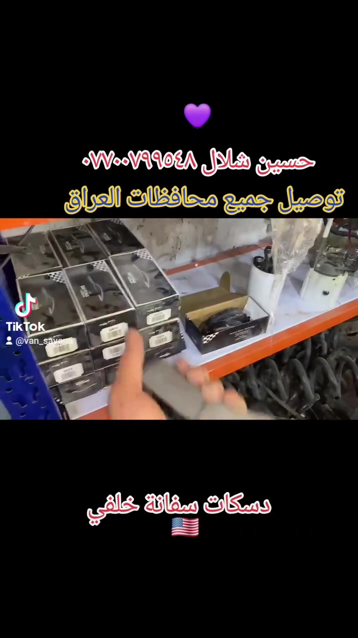 دسكات خلفي سفانة أصلي حسين شلال
*********** محلات الاصدقاء بغداد كسرة وعطش الفرع الاول قب ابو فراس ابو الميزانية وبلنص

