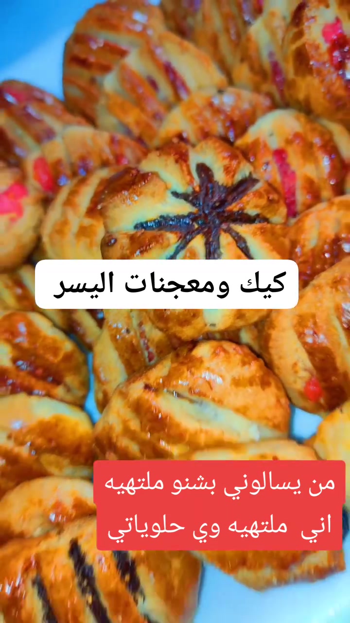 كيك • معجنات • الدوانيه