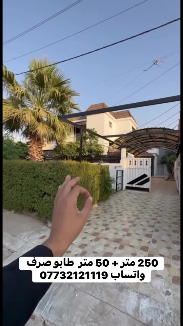 ادخل للقناة و شوف البيوت والشقق الموجوده باسعار مناسبة   https://whatsapp.com/channel/0029VbCJl9u2P59uCZMkh21o       💰 أفضل الأسعار مباشرة على الواتساب 
#عقارات_اربيل  #شقق_للبيع_اربيل.  #بيوت_للبيع_اربيل #عقارات_كوردستان   #استثمار_اربيل  #عقارات  #عقارات_العراق  #اربيل  #سليمانية  #بغداد
